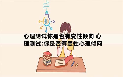 心理测试你是否有变性倾向 心理测试:你是否有变性心理倾向